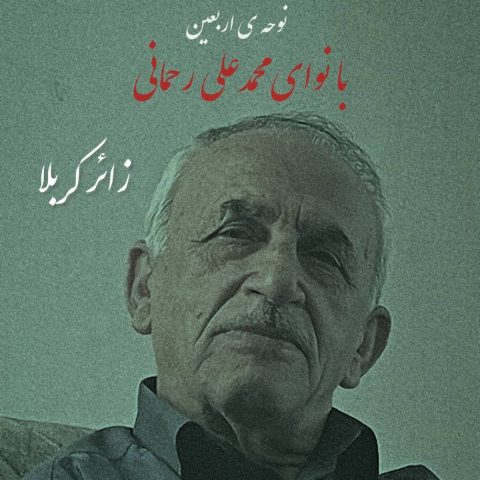 دانلود آهنگ محمدعلی رحمانی زائر کربلا
